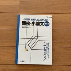 大学受験 推薦入試・AO入試の面接・小論文[理系編]のサムネイル