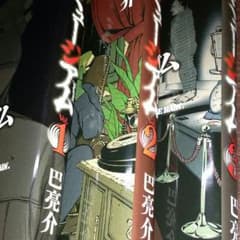 ミュージアム  送料込！のサムネイル