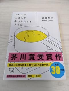 おいしいごはんが食べられますように 高瀬隼子のサムネイル