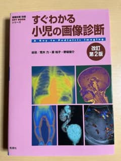 小児神経の画像診断 改訂第2版 すぐわかる小児の画像診断 改訂第2版 (画像診断別冊KEYBOOKシリーズ