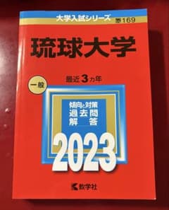 琉球大学 2023年版 大学入試シリーズのサムネイル