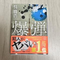 爆弾のサムネイル