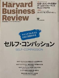 ハーバードビジネスレビュー　セルフ・コンパッションのサムネイル