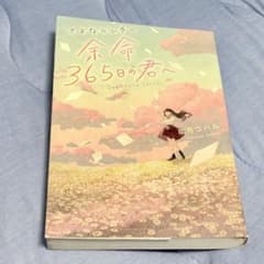 [당일 발송] 여명 365일의 너에게 사츠키 코할 스타츠 출판