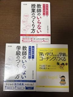 若松俊介セット　深い学びを支えるコーチング・教師のいらない授業⚫︎学級のつくり方のサムネイル