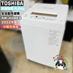 東芝 4.5kg 全自動洗濯機 AW-45ME8 分解洗浄済み 2022年製 - メルカリ