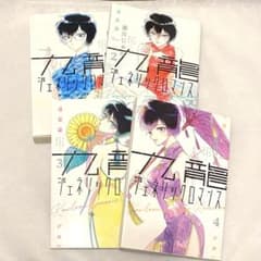九龍ジェネリックロマンス 1〜4巻 4冊セット 漫画 眉月じゅん 集英社