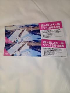 爺ガ岳スキー場 (⁠爺ヶ岳スキー場)リフト1日券引換券 ２枚のサムネイル
