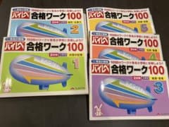ハイレベ　合格ワーク100 知識常識　しょうがく社 小学校受験応用編「ハイレべ合格ワーク100」自宅学習問題集の感想