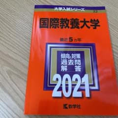 国際教養大学 2021年版 No.22のサムネイル