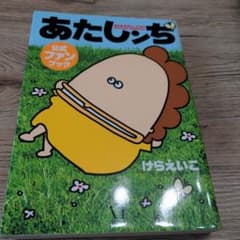 あたしンち公式ファンブックのサムネイル
