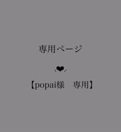 【popai様　専用】のサムネイル