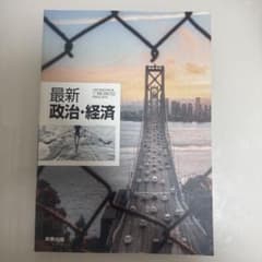高等学校教科　政治経済のサムネイル