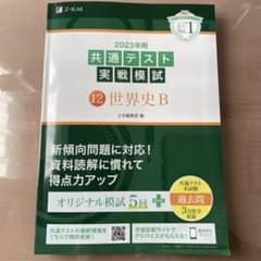 2023 共通テスト 実戦模試 Z会 世界史のサムネイル