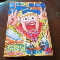 週刊少年ジャンプ 1990年49号 珍遊記新連載 - メルカリ