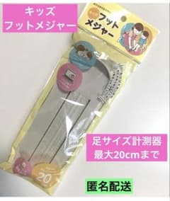 【新品】キッズ フットメジャー 足サイズ計測器 最大20cmまで 匿名配送