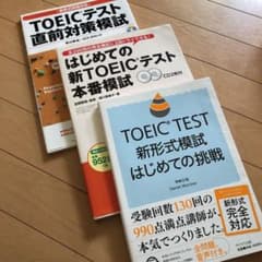 TOEIC TEST新形式模試はじめての挑戦 他二冊セットのサムネイル