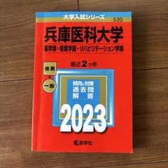 兵庫医科大学　薬学部・看護学部・リハビリテーション学部2010年〜2022年赤本 兵庫医科大学 2023年版 大学入試シリーズ 赤本 - メルカリ
