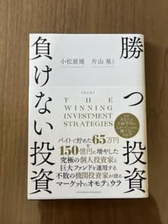 勝つ投資 負けない投資 改訂版 片山晃 小松原周のサムネイル