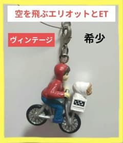 E.T. エリオットフィギュアバルーン キーホルダー‼️ヴィンテージ最終値下げ中