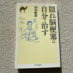 隠れ脳梗塞は自分で治すのサムネイル