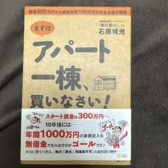 まずはアパート一棟、買いなさい! : 資金300万円から家賃年収1000万円のサムネイル
