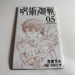 呪術廻戦 0.5巻 東京都立呪術高等専門学校のサムネイル