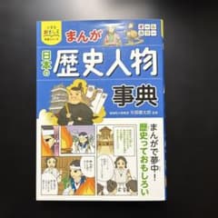 まんが 日本の歴史人物事典 オールカラー 学習シリーズのサムネイル