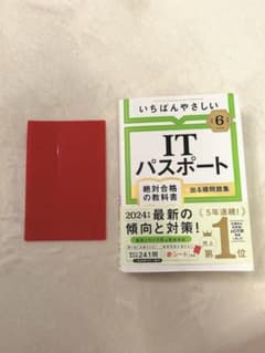 【令和6年度】 いちばんやさしい ITパスポート 絶対合格の教科書+出る順問題集のサムネイル