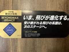 【ビヨンド レガシー】少年軟式用のサムネイル