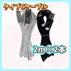 2カラー　2m×2本　タイプCケーブルのサムネイル