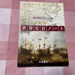 世界史Bノートのサムネイル