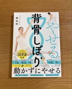 やせる背骨しぼりのサムネイル