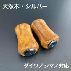 新品】ウッドノブ 木製ノブ 木目/silver 2個セット ダイワ、シマノ対応