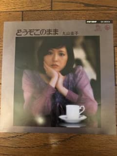 どうぞこのまま 丸山圭子 シングルレコード - メルカリ