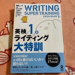 英検1級ライティング大特訓のサムネイル