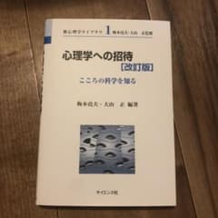 心理学への招待 こころの科学を知るのサムネイル