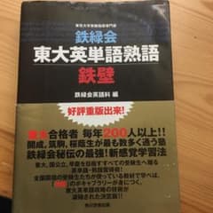 鉄緑会東大英単語熟語鉄壁のサムネイル