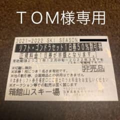 箱館山スキー場　リフト　ゴンドラセット1日券50%割引券のサムネイル