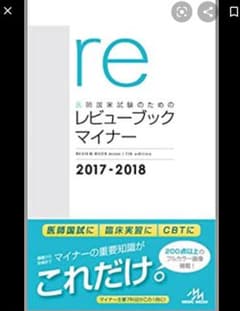 「医師国家試験のためのレビューブックマイナー 2017-2018」のサムネイル