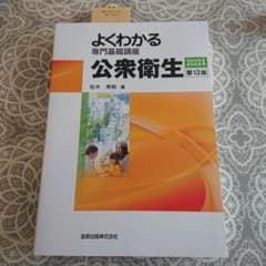 よくわかる専門基礎講座 公衆衛生 第13版のサムネイル