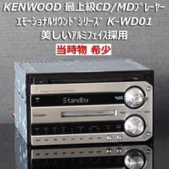 当時物ケンウッド高音質エモーショナルサウンドシリーズK-WD01アルミ