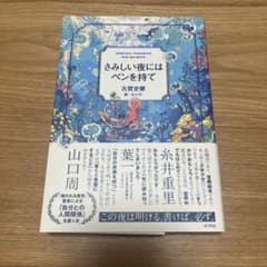 さみしい夜にはペンを持て　古賀史健のサムネイル