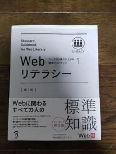 Webリテラシー 第3版 Web検定公式テキストのサムネイル