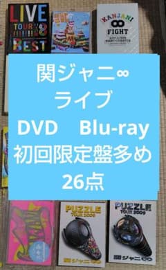 関ジャニ∞ ライブ DVD Blu-rayセット 26点 SUPER EIGHT - メルカリ