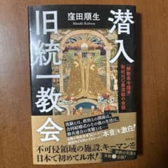 潜入 旧統一教会 「解散命令請求」 取材NG最深部の全貌のサムネイル