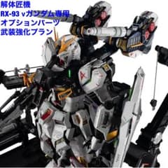 解体匠機 RX-93 νガンダム専用オプションパーツ 武装強化プラン - メルカリ