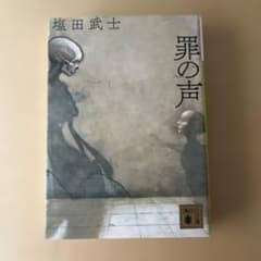罪の声 塩田武士 講談社文庫のサムネイル