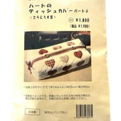 ティッシュカバーキットのサムネイル