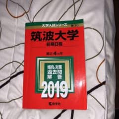 筑波大学 赤本(前期日程) 2019年版のサムネイル